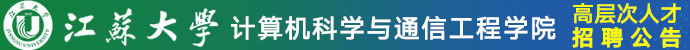 江苏大学计算机科学与通信工程学院