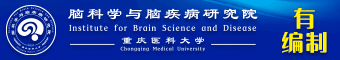 重庆医科大学脑科学与脑疾病研究院